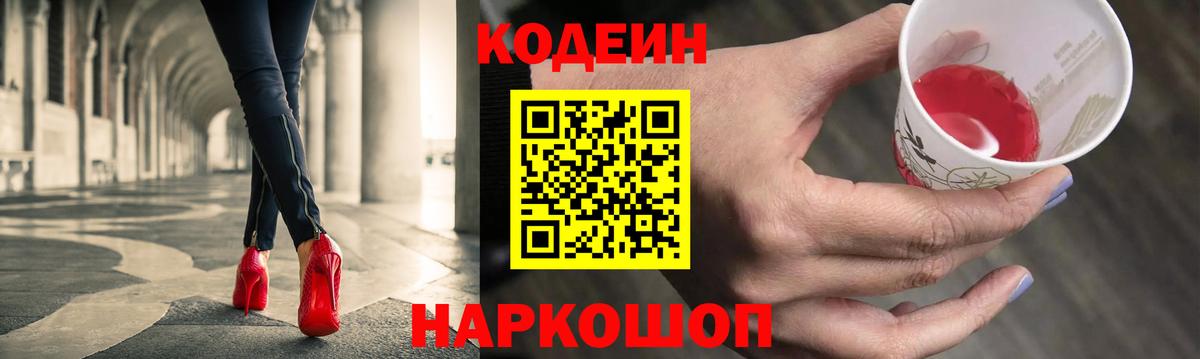 Codein напиток Lean (лин) Советская Гавань